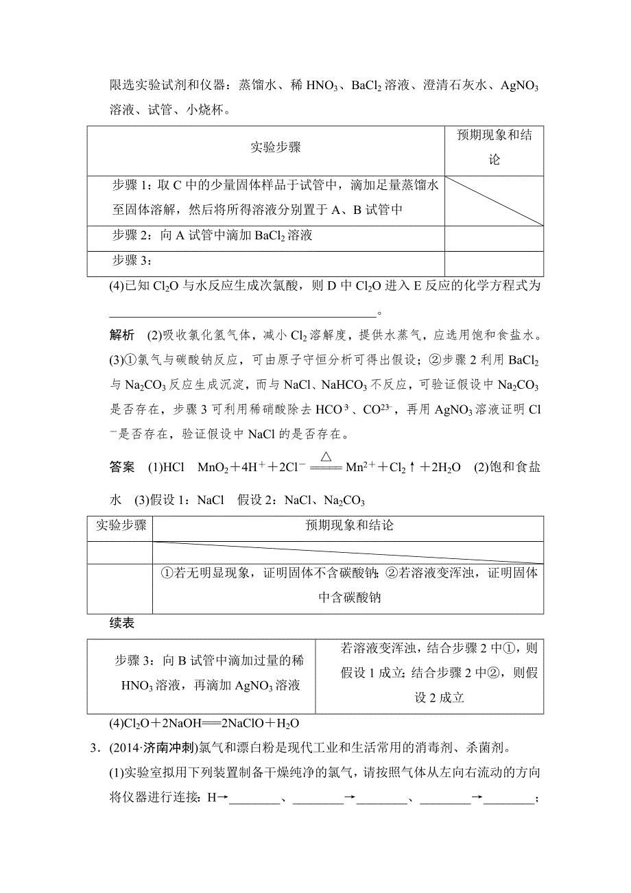 《创新设计》2015高考化学（广东专用）二轮专题题组训练 上篇 专题四 化学实验 第14讲考点1.doc_第3页