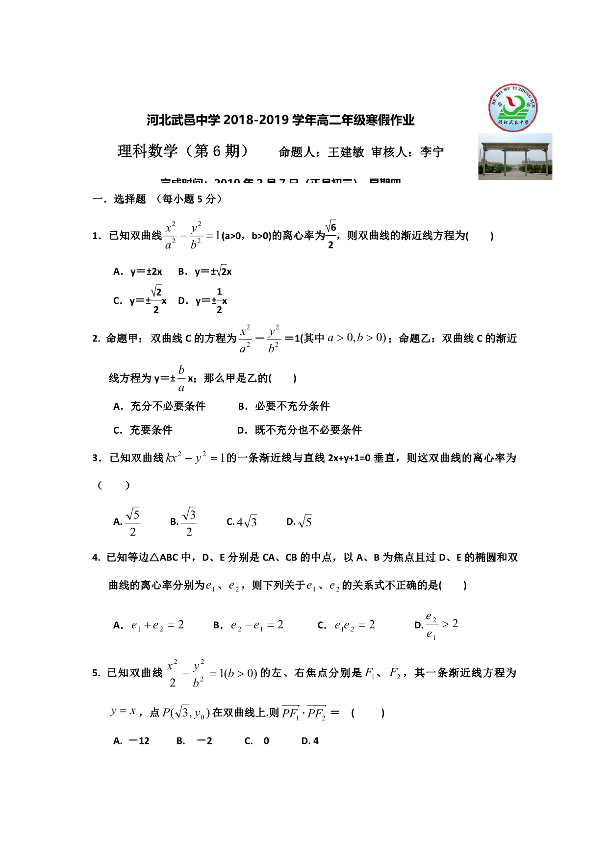 《名校推荐》河北省武邑中学2018-2019学年高二上学期数学（理）寒假作业（6） WORD版缺答案.doc_第1页