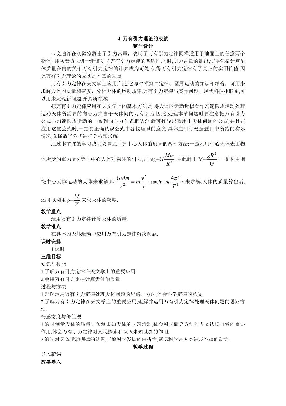 四川省射洪中学高一新人教版物理必修2教案 万有引力理论的成就.doc_第1页