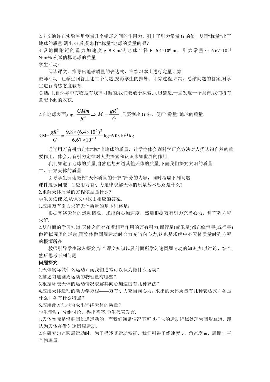 四川省射洪中学高一新人教版物理必修2教案 万有引力理论的成就.doc_第3页