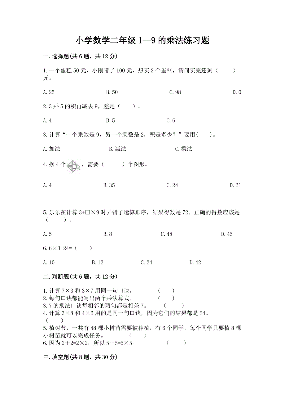 小学数学二年级1--9的乘法练习题（实验班）.docx_第1页