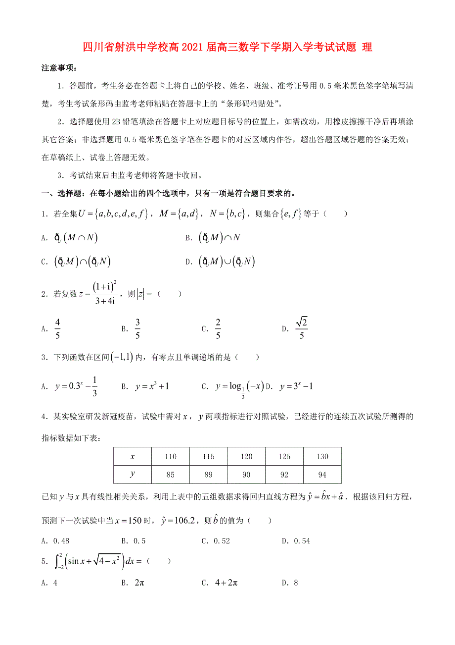 四川省射洪中学校高2021届高三数学下学期入学考试试题 理.doc_第1页