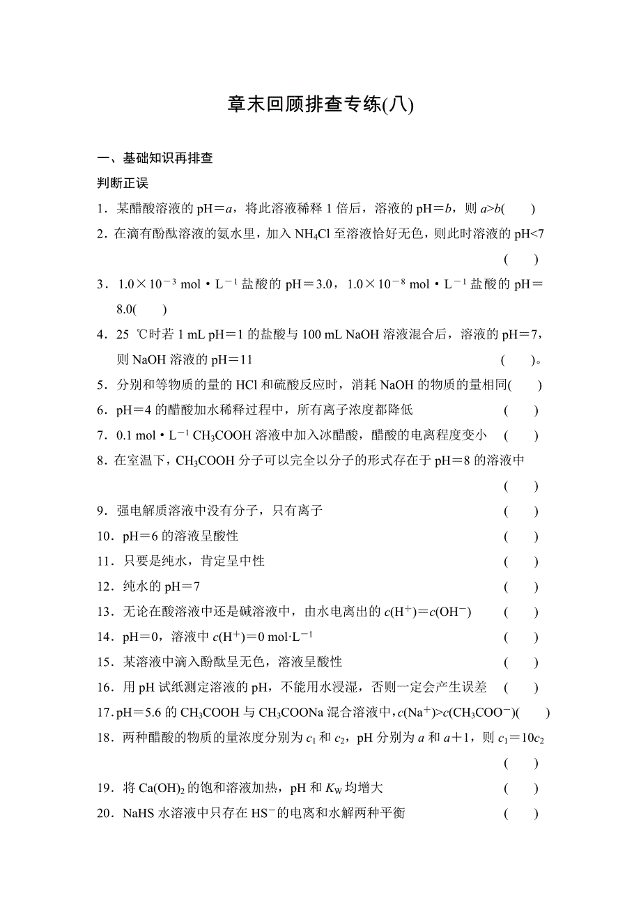 《创新设计》2015高考化学（人教版）一轮章末回顾排查专练（八）.doc_第1页