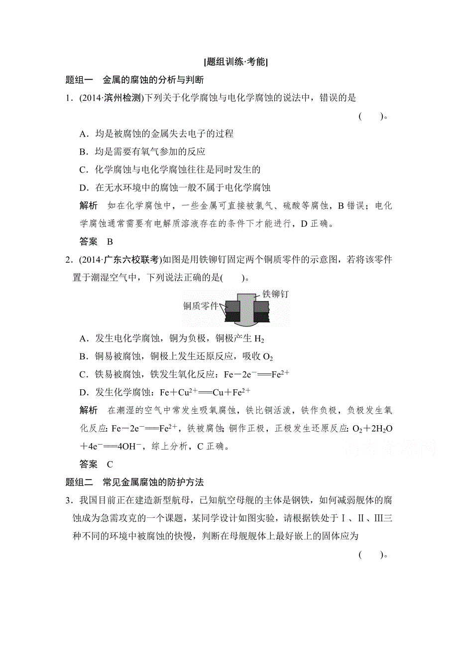 《创新设计》2015高考化学（广东专用）二轮专题题组训练 上篇 专题二 化学基本理论 第9讲考点3.doc_第1页