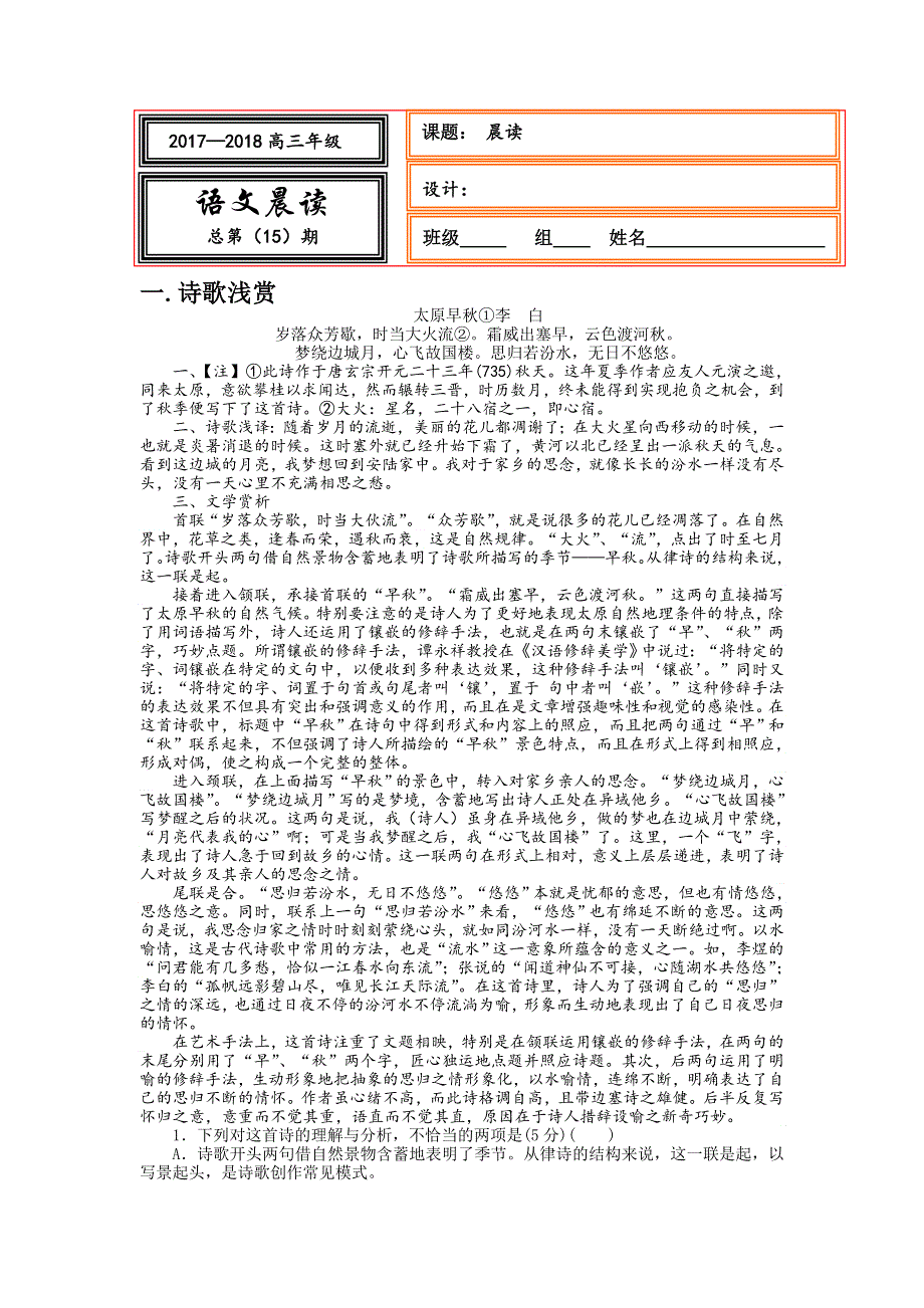 《名校推荐》河北省武邑中学2018届高三上学期语文新晨读15 .doc_第1页