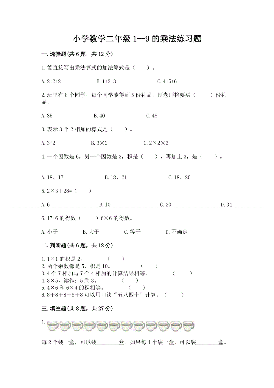 小学数学二年级1--9的乘法练习题（夺冠系列）word版.docx_第1页