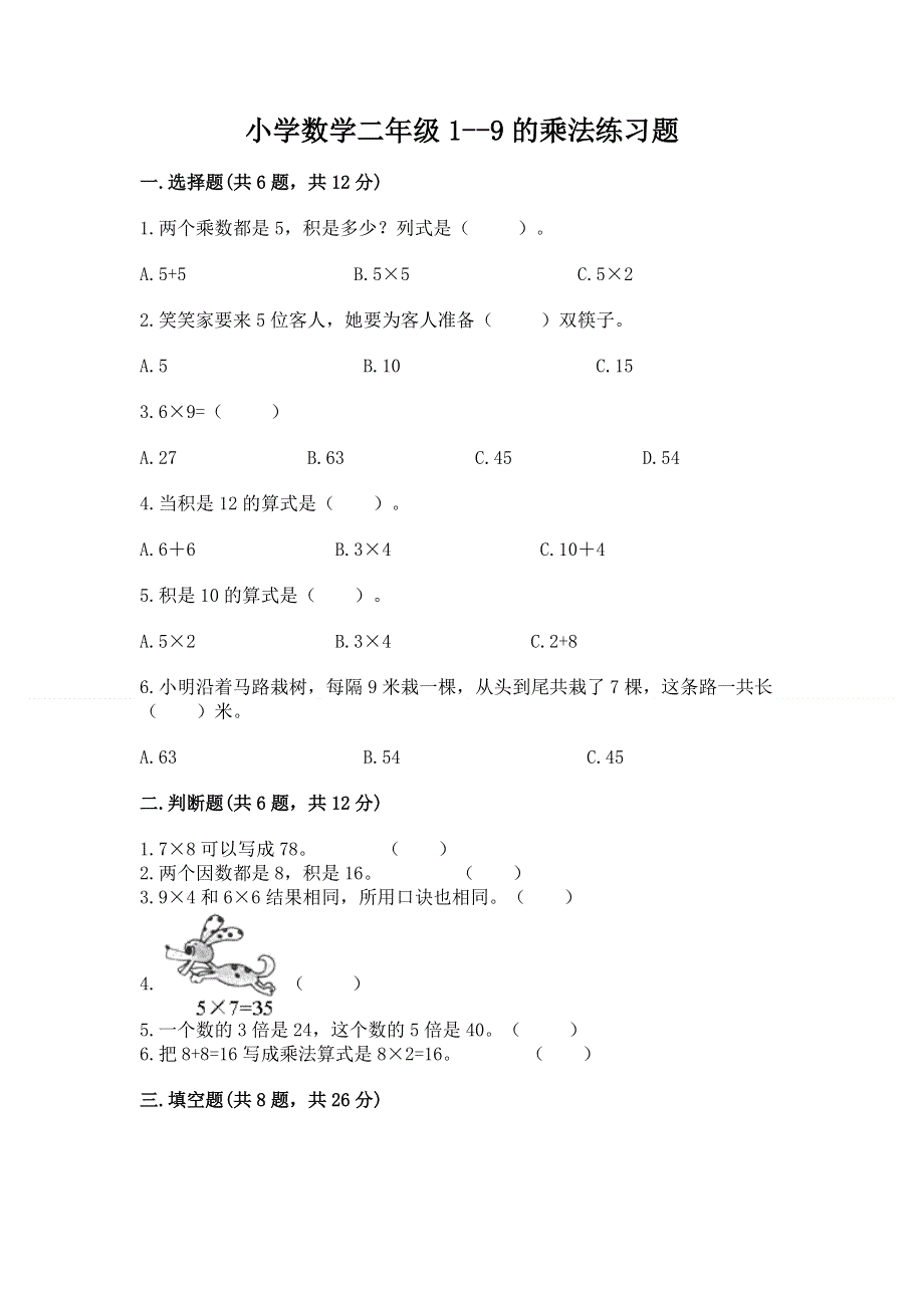 小学数学二年级1--9的乘法练习题（必刷）word版.docx_第1页