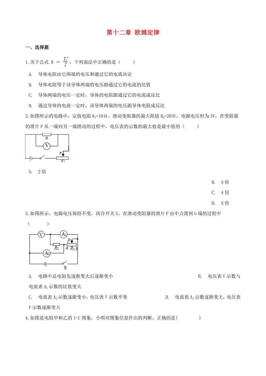 九年级物理全册 第十二章 欧姆定律单元练习题（新版）北师大版.doc_第1页