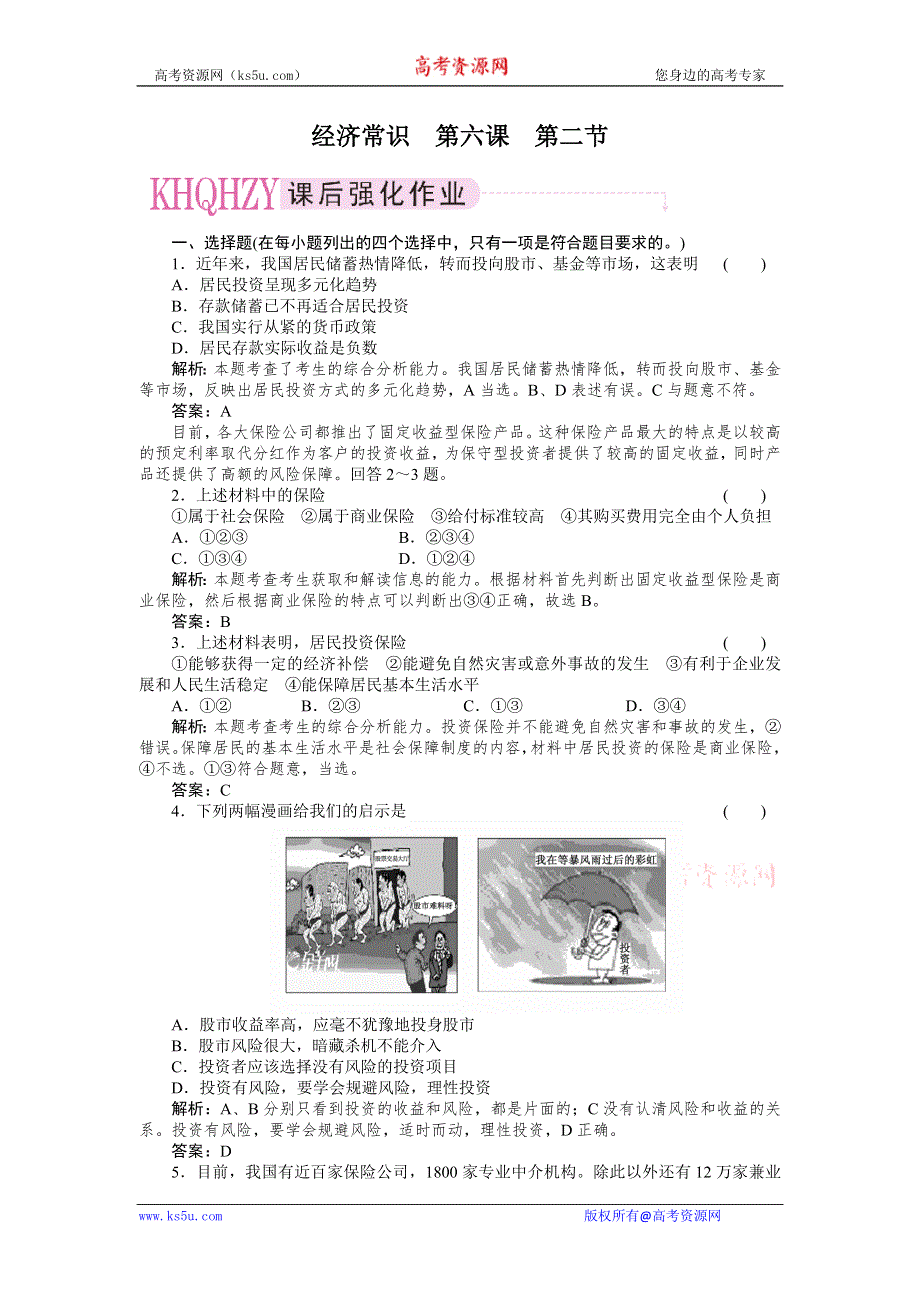 2011政治一轮复习强化作业：经济常识6-2 公民的储蓄.doc_第1页