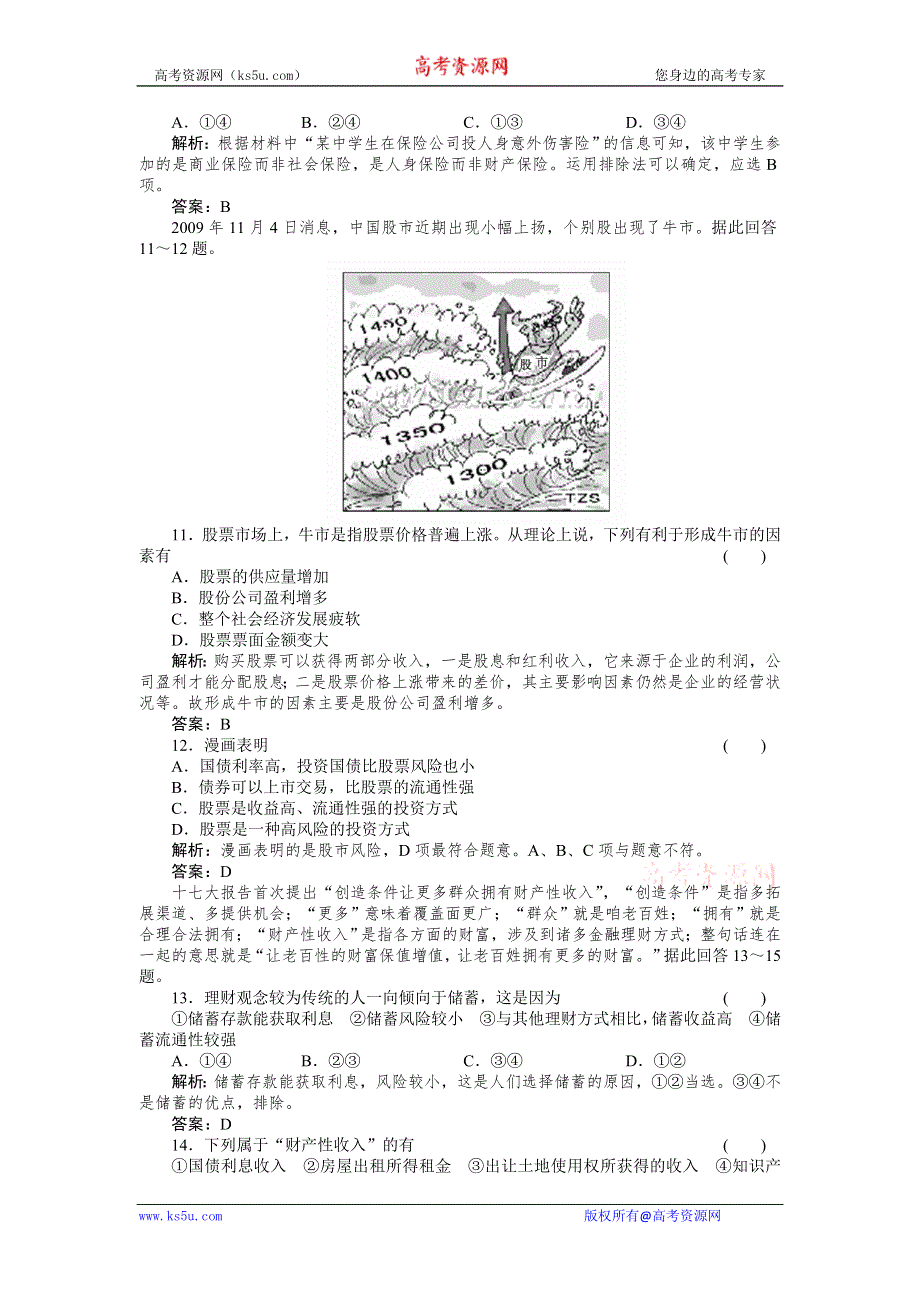 2011政治一轮复习强化作业：经济常识6-2 公民的储蓄.doc_第3页