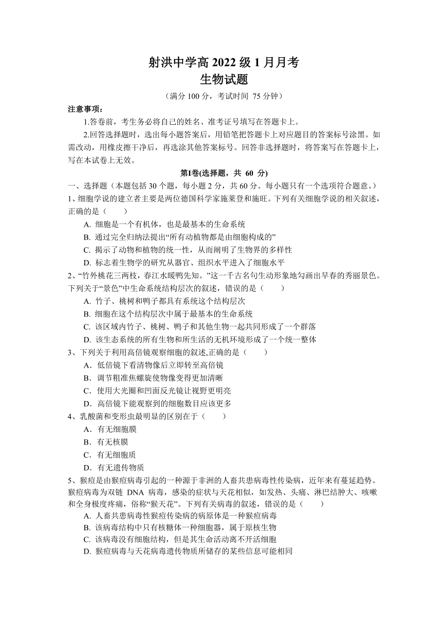 四川省射洪中学校2022-2023学年高一上学期1月月考生物试卷 含答案.doc_第1页