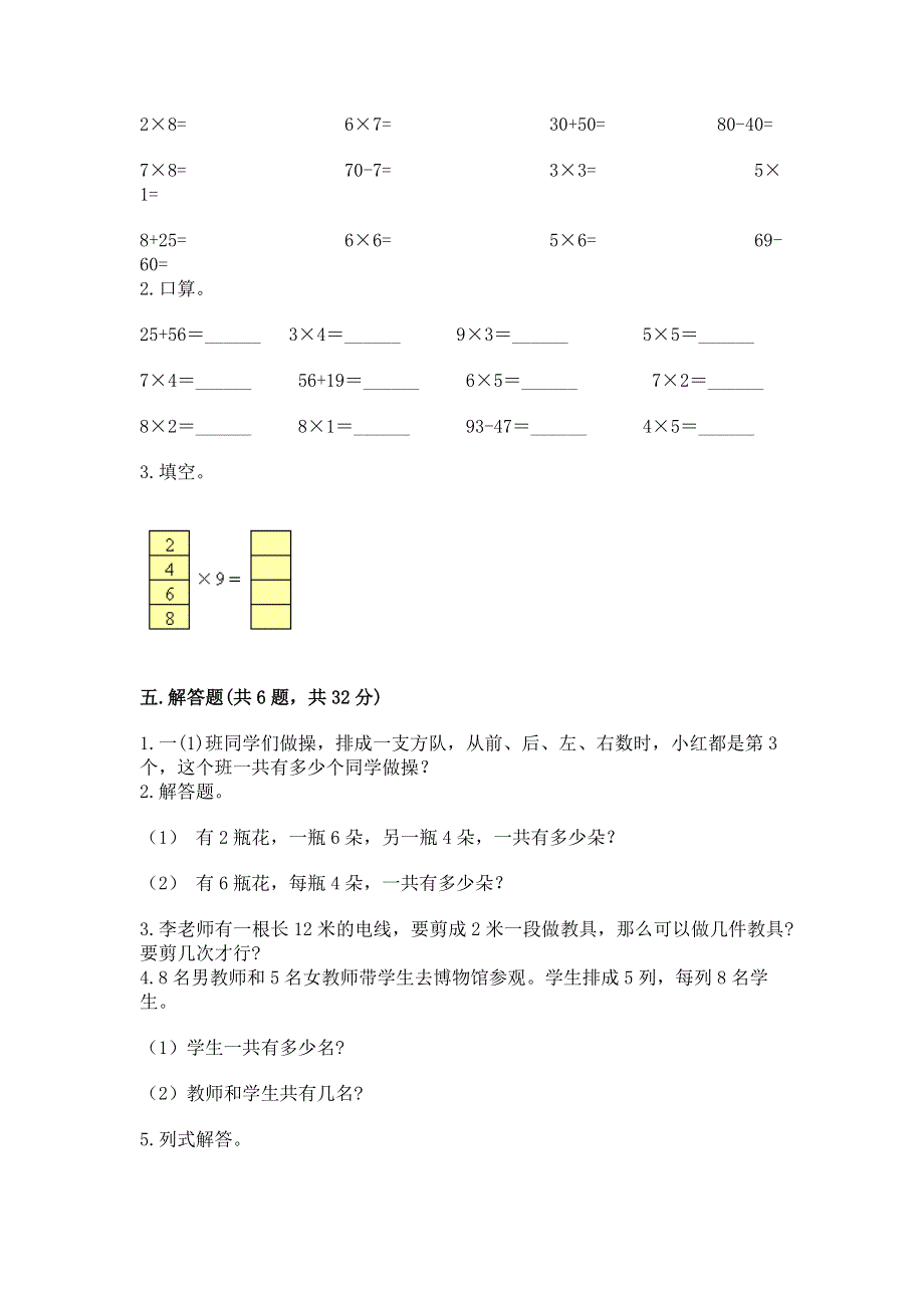 小学数学二年级1--9的乘法练习题（满分必刷）.docx_第3页