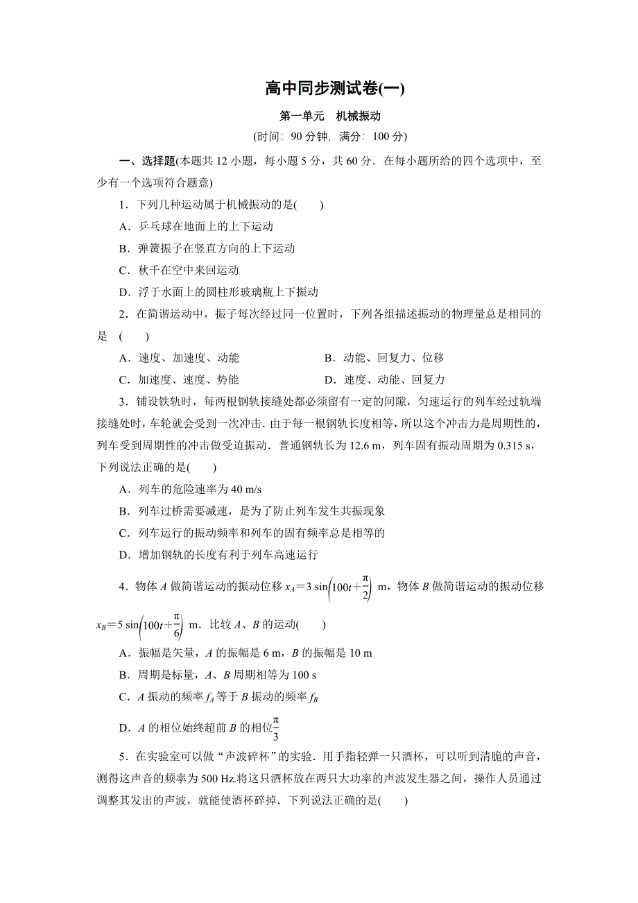 优化方案&高中同步测试卷&人教物理选修3－4：高中同步测试卷（一） WORD版含解析.doc_第1页