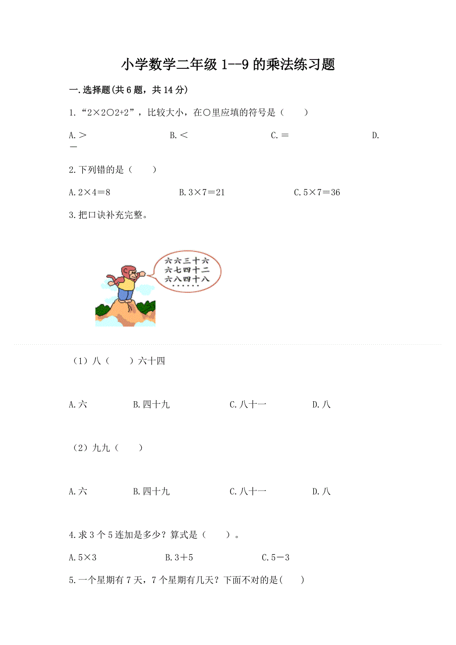 小学数学二年级1--9的乘法练习题（完整版）.docx_第1页