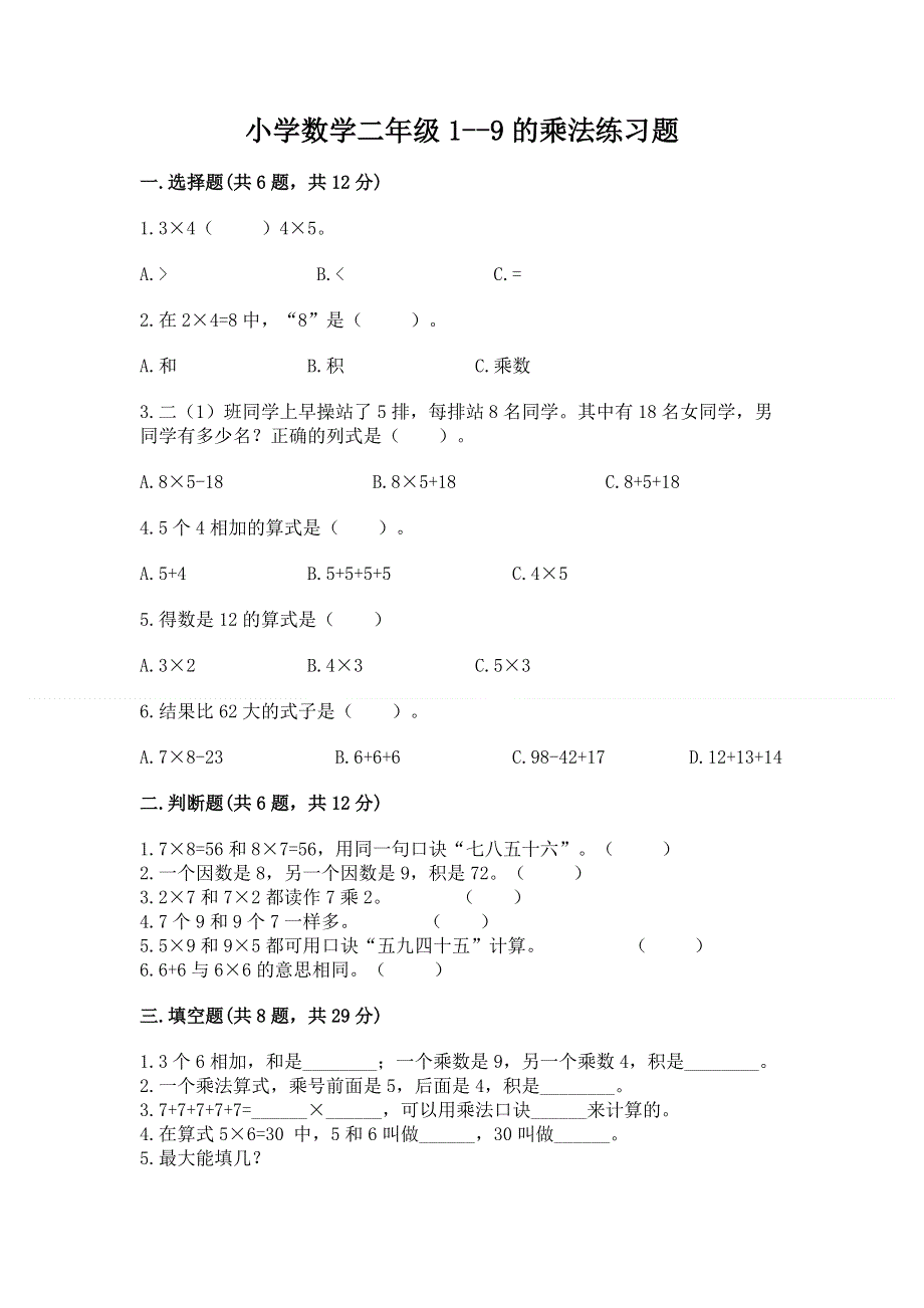 小学数学二年级1--9的乘法练习题（模拟题）.docx_第1页