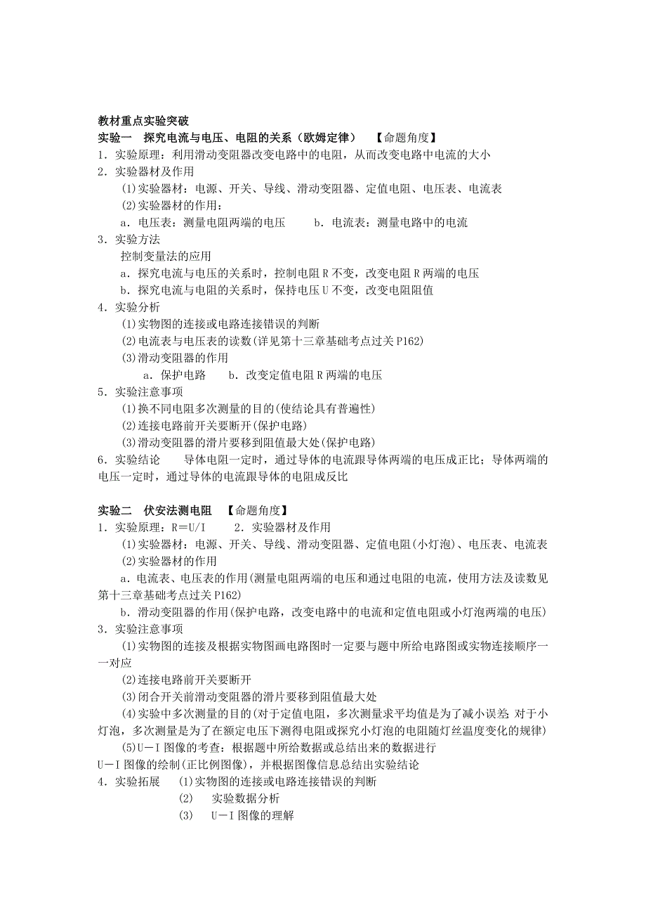 九年级物理全册 第十二章 欧姆定律知识点小结及实验突破（新版）北师大版.doc_第2页