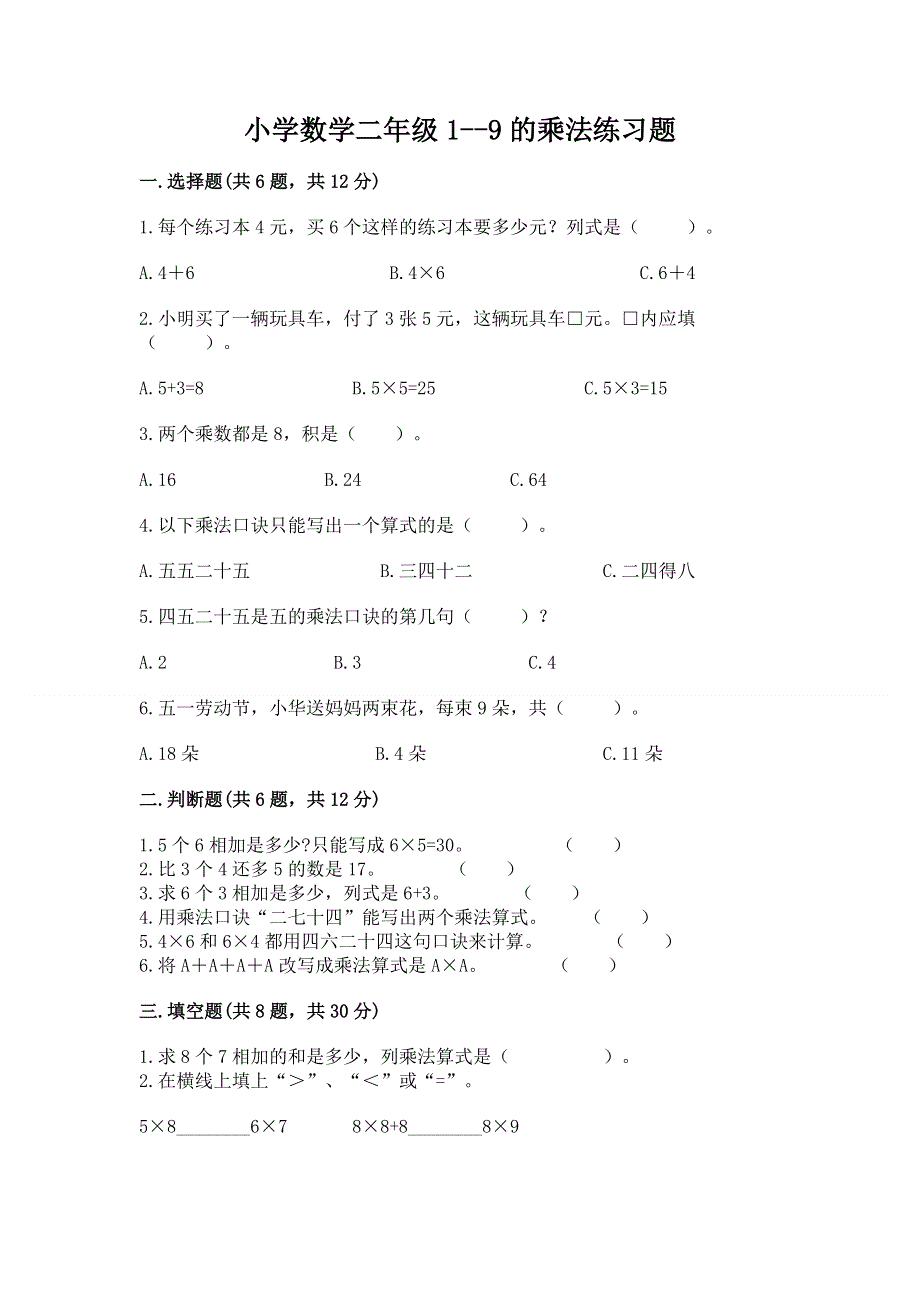 小学数学二年级1--9的乘法练习题（含答案）word版.docx_第1页