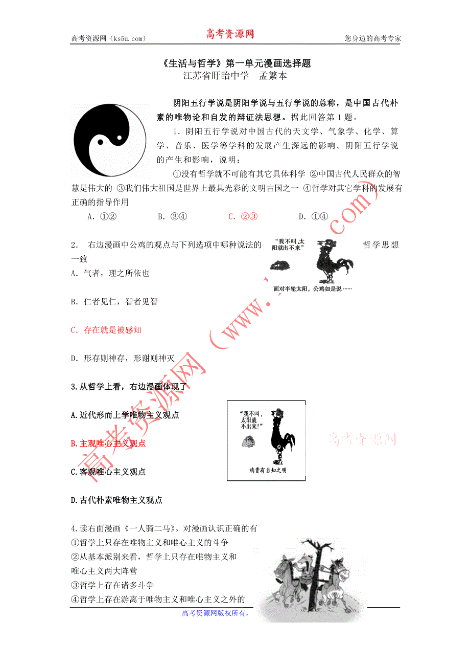 2011政治专项练习：《生活与哲学》第一单元漫画选择题.doc_第1页