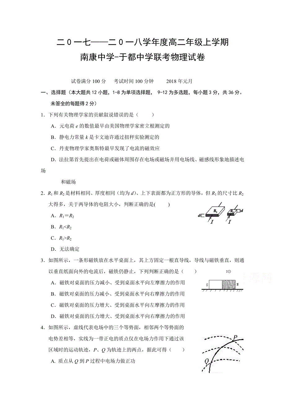 江西省南康中学、于都中学2017-2018学年高二上学期第四次联考物理试题 WORD版含答案.doc_第1页