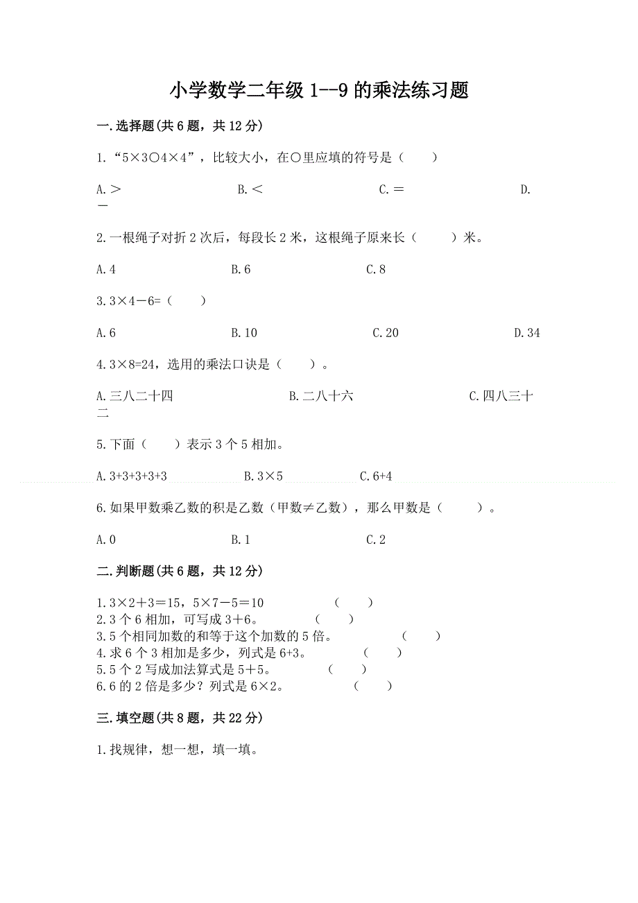 小学数学二年级1--9的乘法练习题（实用）.docx_第1页