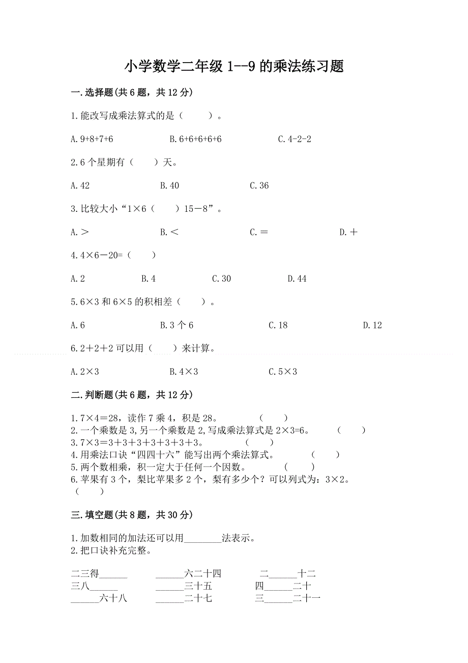 小学数学二年级1--9的乘法练习题（培优a卷）.docx_第1页