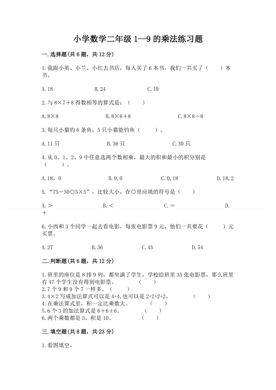 小学数学二年级1--9的乘法练习题（培优b卷）.docx_第1页