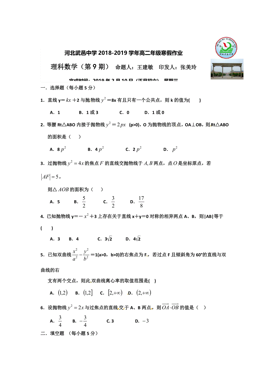 《名校推荐》河北省武邑中学2018-2019学年高二上学期数学（理）寒假作业（9） WORD版缺答案.doc_第1页