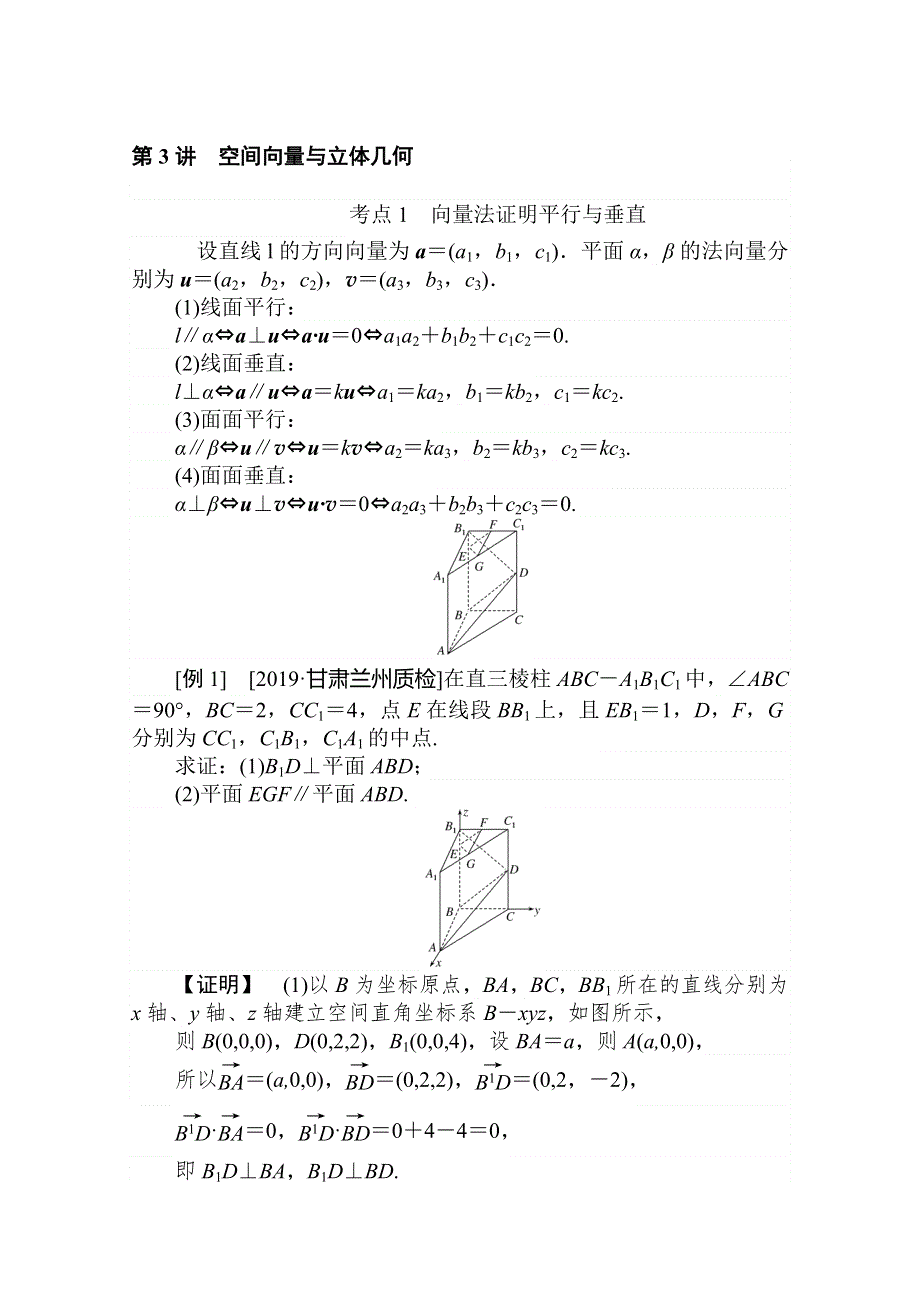 2020版高考理科数学大二轮专题复习新方略讲义：5-3空间向量与立体几何 WORD版含解析.doc_第1页