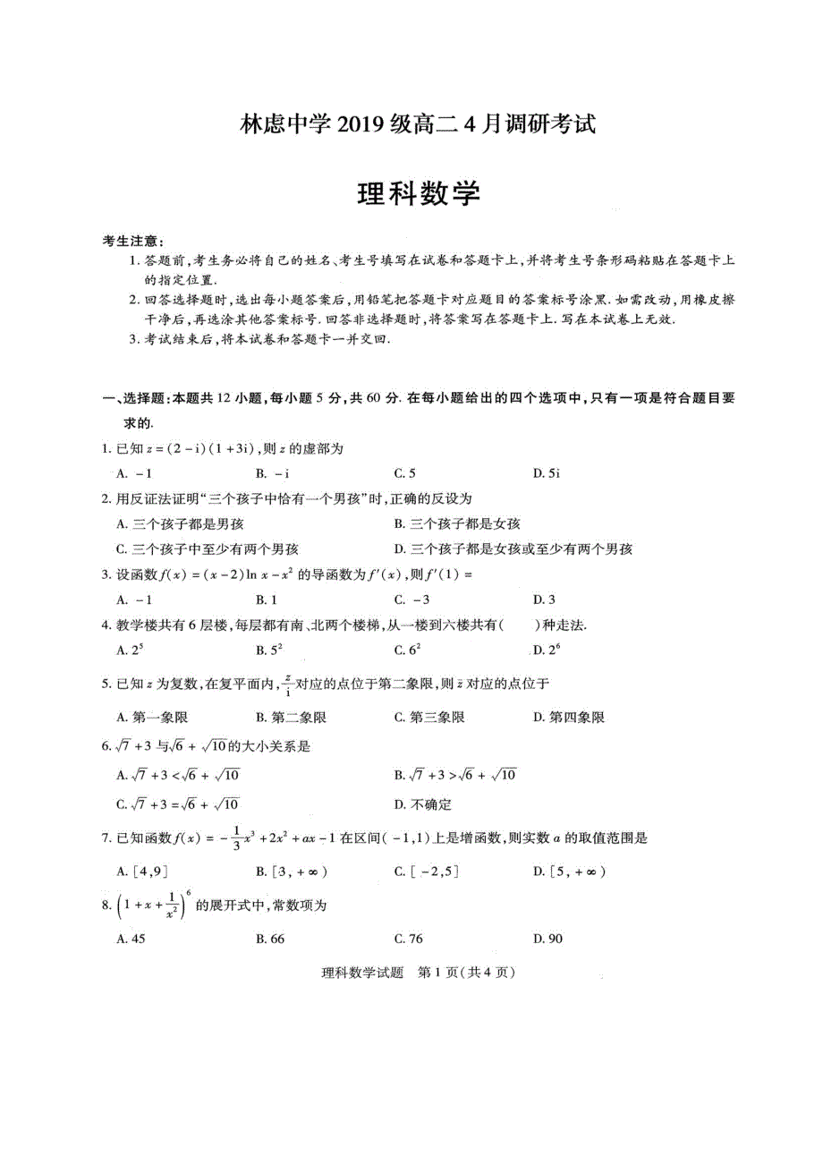 河南省林州市林虑中学2020-2021学年高二数学4月调研考试试题 理（扫描版）.doc_第1页