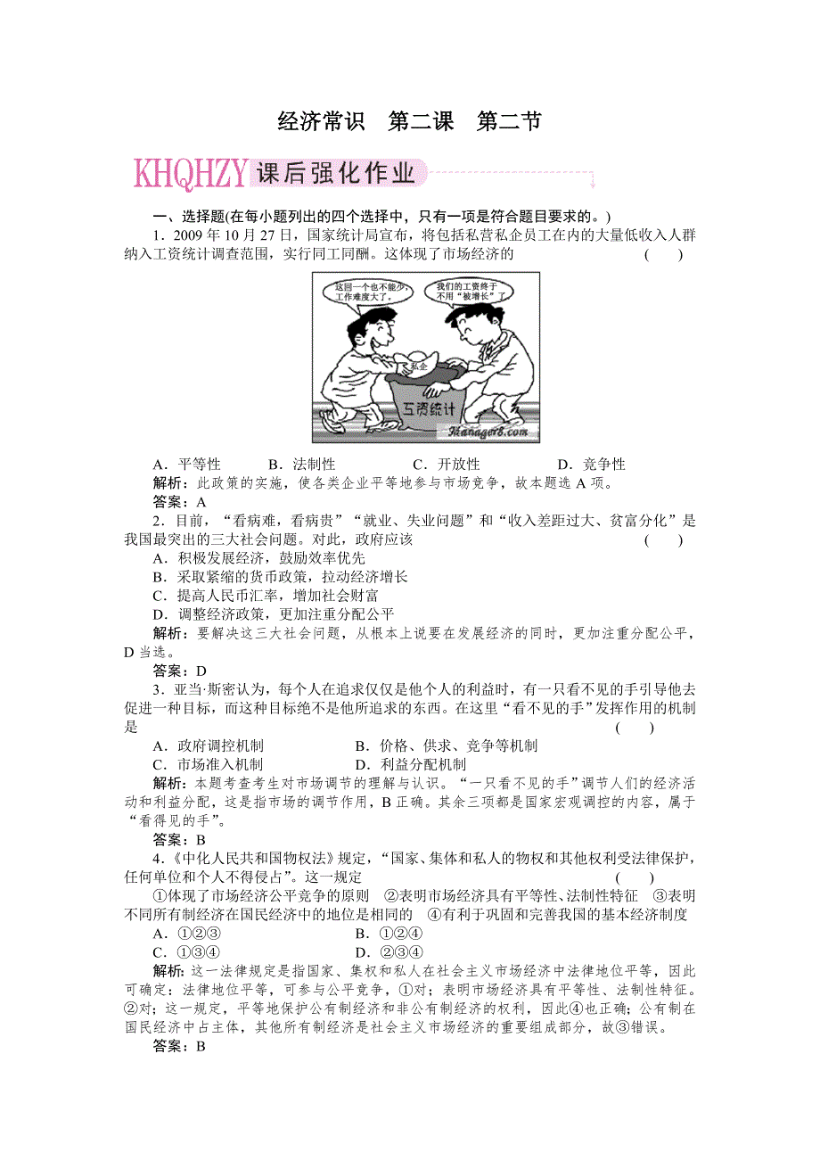 2011政治一轮复习强化作业：经济常识2-2 社会主义市场经济的基本特征.doc_第1页