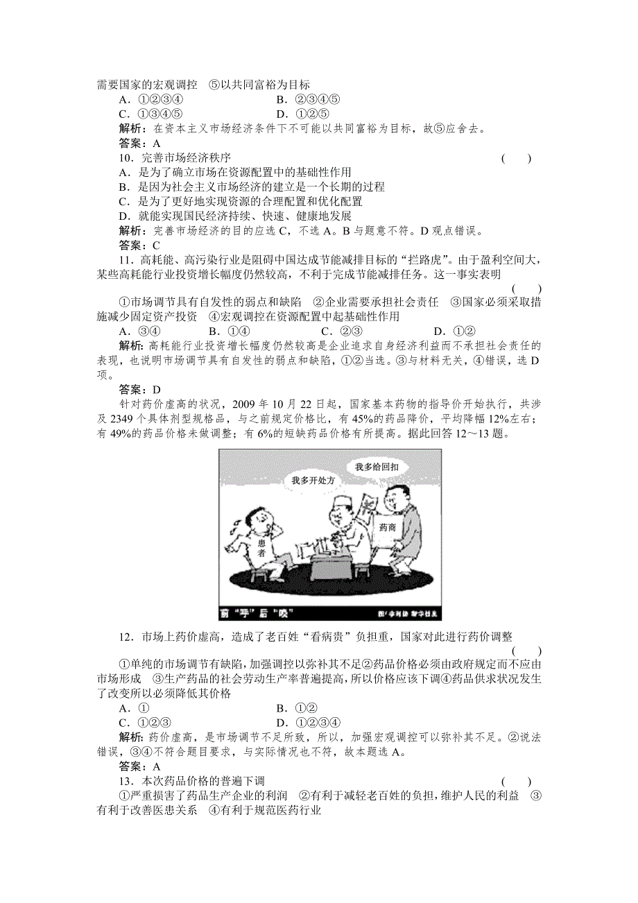 2011政治一轮复习强化作业：经济常识2-2 社会主义市场经济的基本特征.doc_第3页