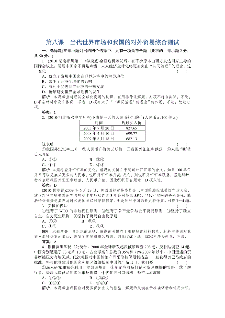 2011政治一轮复习强化作业：经济常识 第8课 当代世界市场和我国的对外贸易 综合测试.doc_第1页