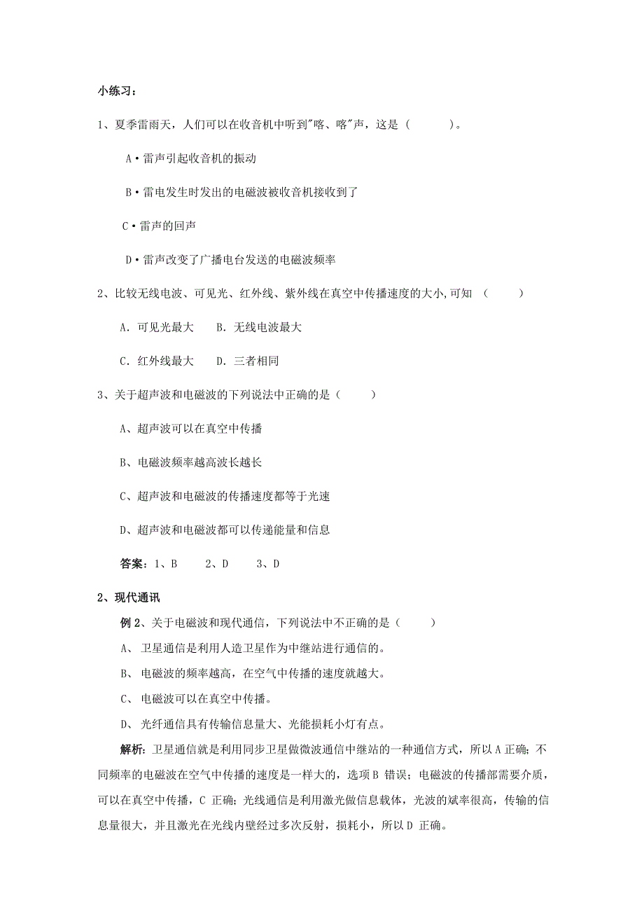 九年级物理全册 第十九章 走进信息时代复习专题（新版）沪科版.doc_第3页