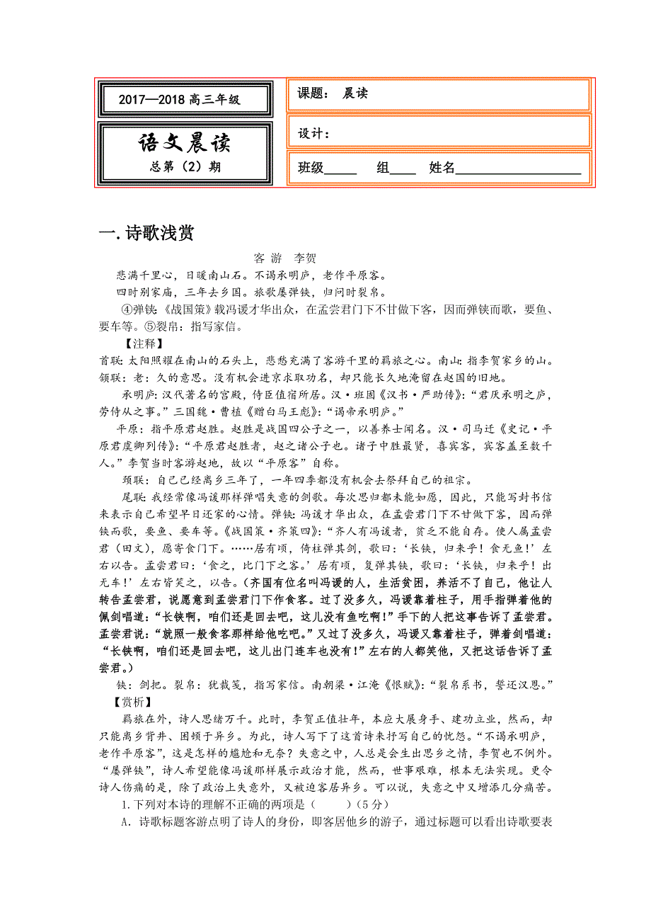 《名校推荐》河北省武邑中学2018届高三上学期语文新版晨读2 .doc_第1页