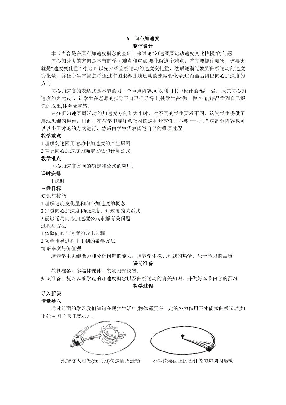 四川省射洪中学高一新人教版物理必修2教案 向心加速度.doc_第1页