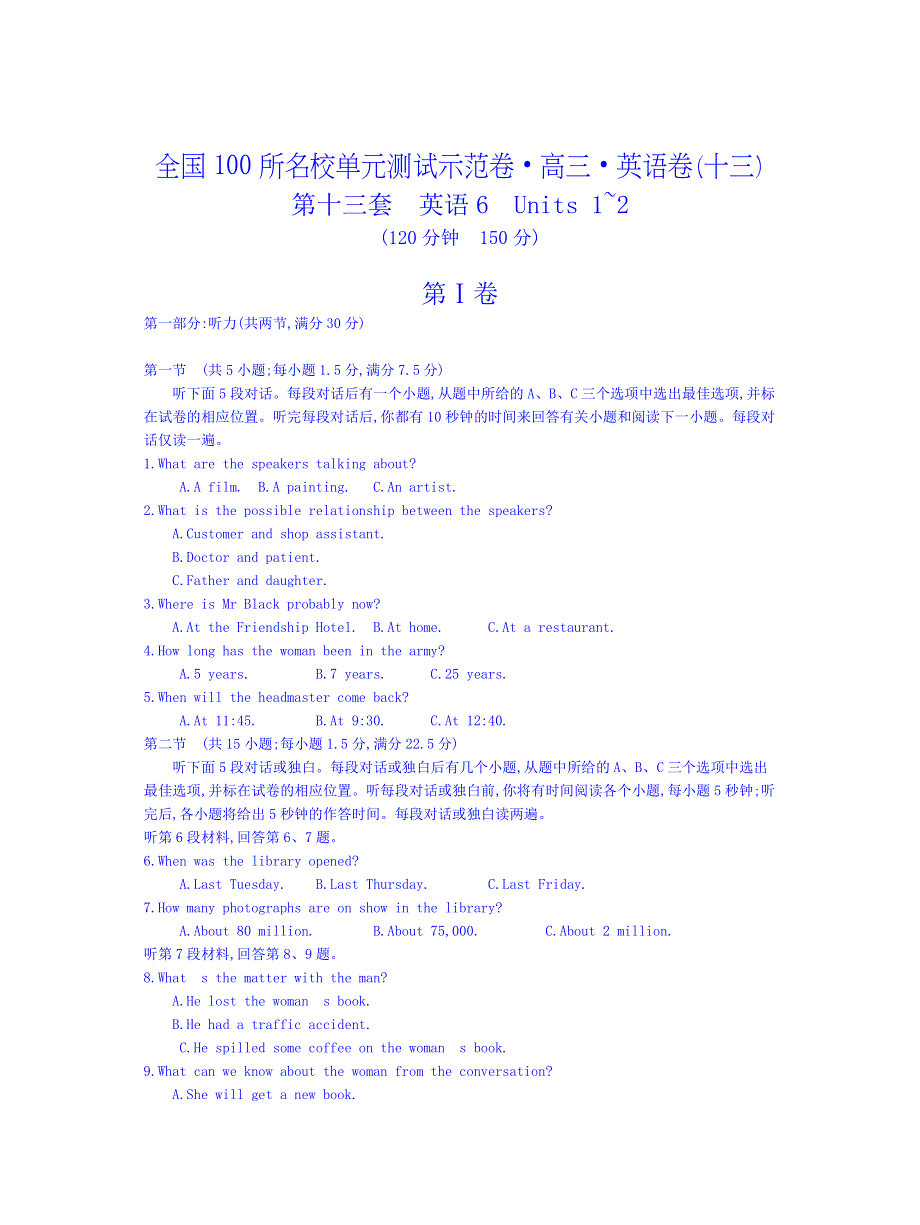 2015全国100所名校单元测试示范卷&高三&英语卷 第十三套 选修6 UNITS 1-2（教师用卷）.doc_第1页