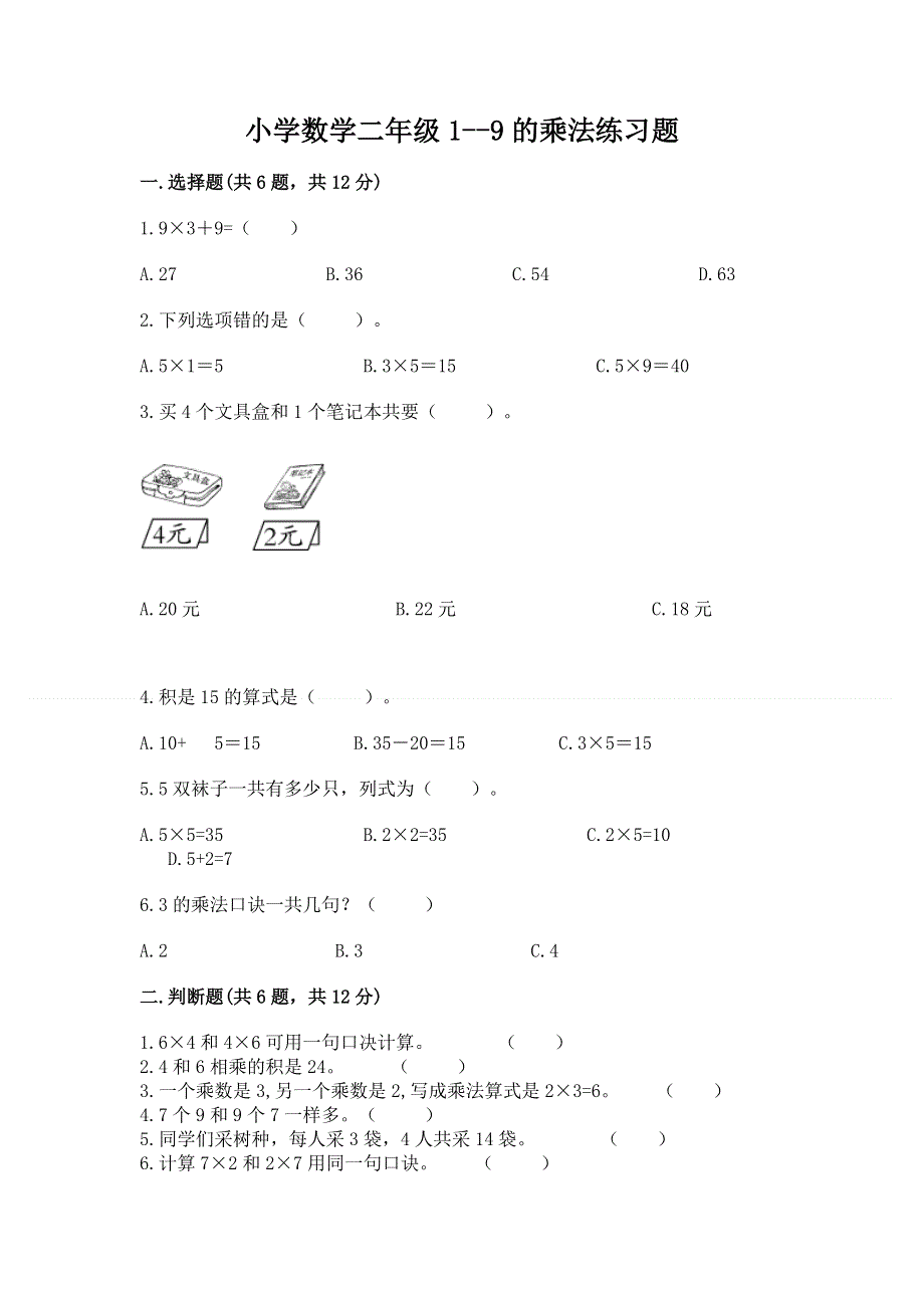 小学数学二年级1--9的乘法练习题（夺冠）word版.docx_第1页