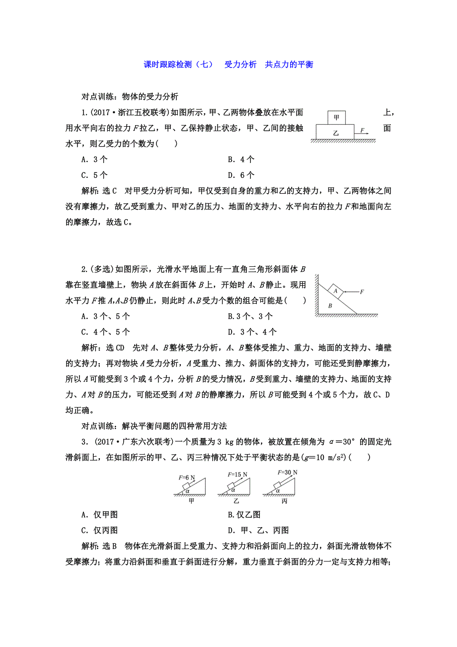 《三维设计》2017年高中物理（人教版）一轮复习课时跟踪检测（七） 受力分析 共点力的平衡 WORD版含答案.doc_第1页