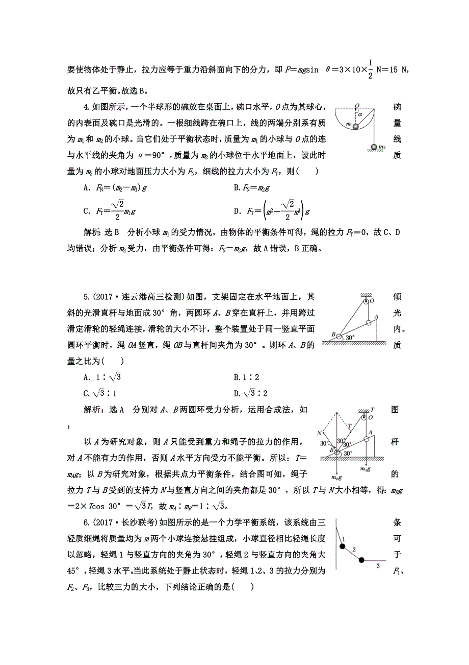 《三维设计》2017年高中物理（人教版）一轮复习课时跟踪检测（七） 受力分析 共点力的平衡 WORD版含答案.doc_第2页