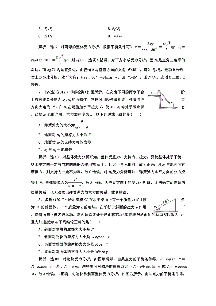 《三维设计》2017年高中物理（人教版）一轮复习课时跟踪检测（七） 受力分析 共点力的平衡 WORD版含答案.doc_第3页