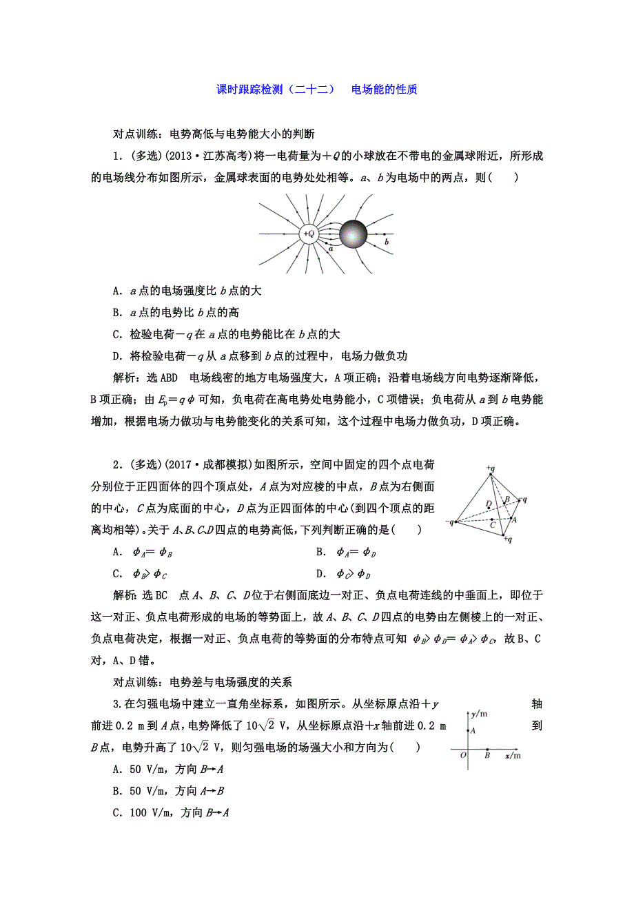 《三维设计》2017年高中物理（人教版）一轮复习课时跟踪检测（二十二） 电场能的性质 WORD版含答案.doc_第1页