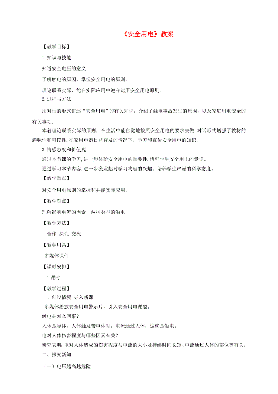 九年级物理全册 第十九章 生活用电 第3节 安全用电教案 （新版）新人教版.doc_第1页