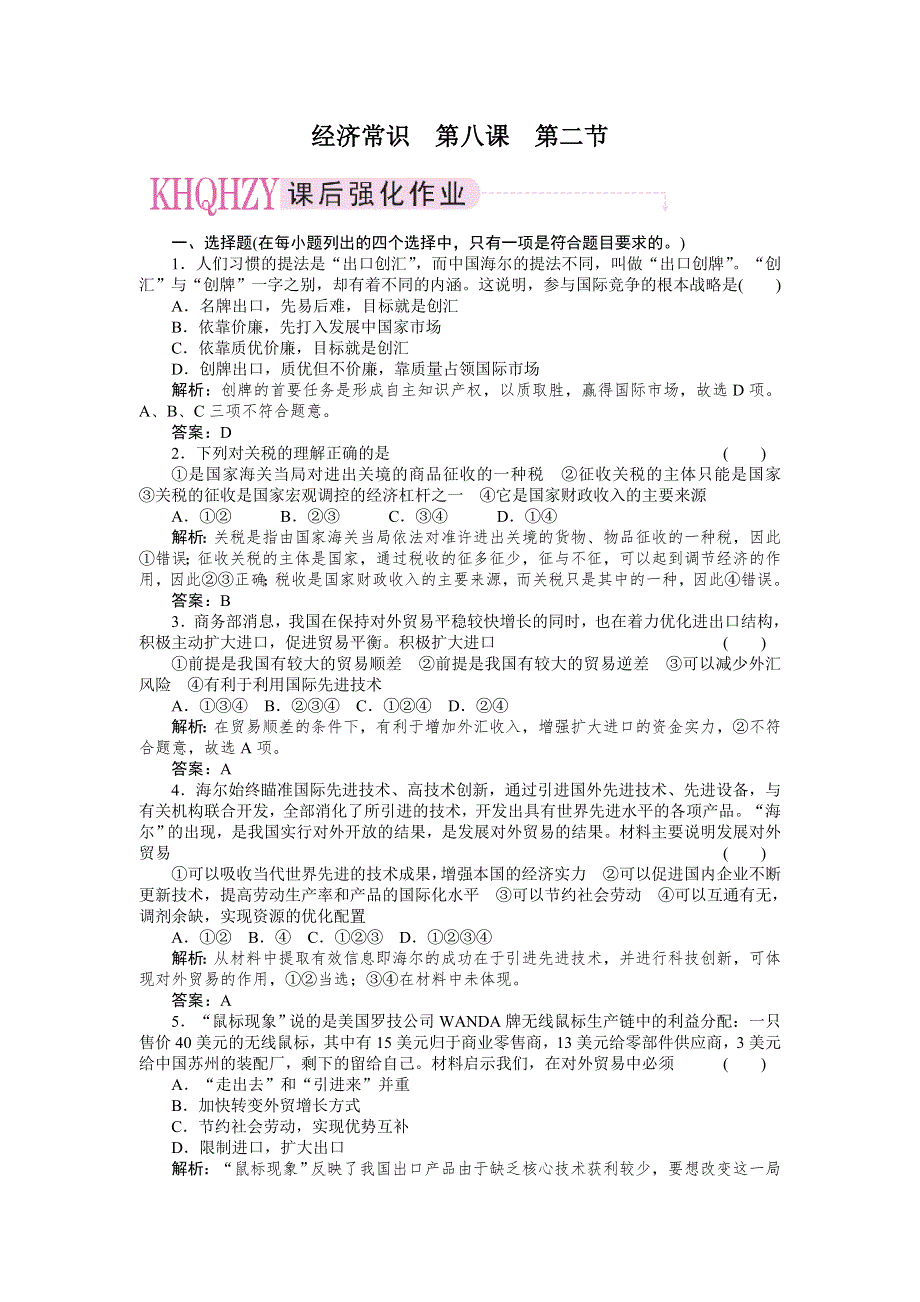 2011政治一轮复习强化作业：经济常识8-2 我国的对外贸易.doc_第1页