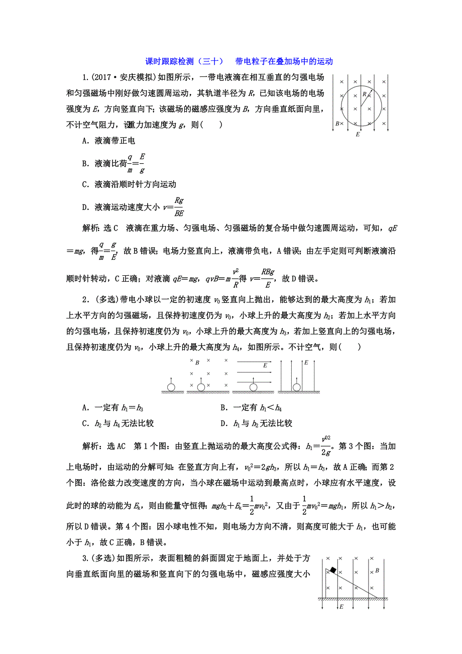 《三维设计》2017年高中物理（人教版）一轮复习课时跟踪检测（三十） 带电粒子在叠加场中的运动 WORD版含答案.doc_第1页