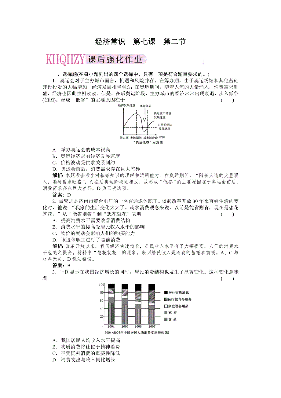 2011政治一轮复习强化作业：经济常识7-2 家庭消费与消费者的合法权益.doc_第1页