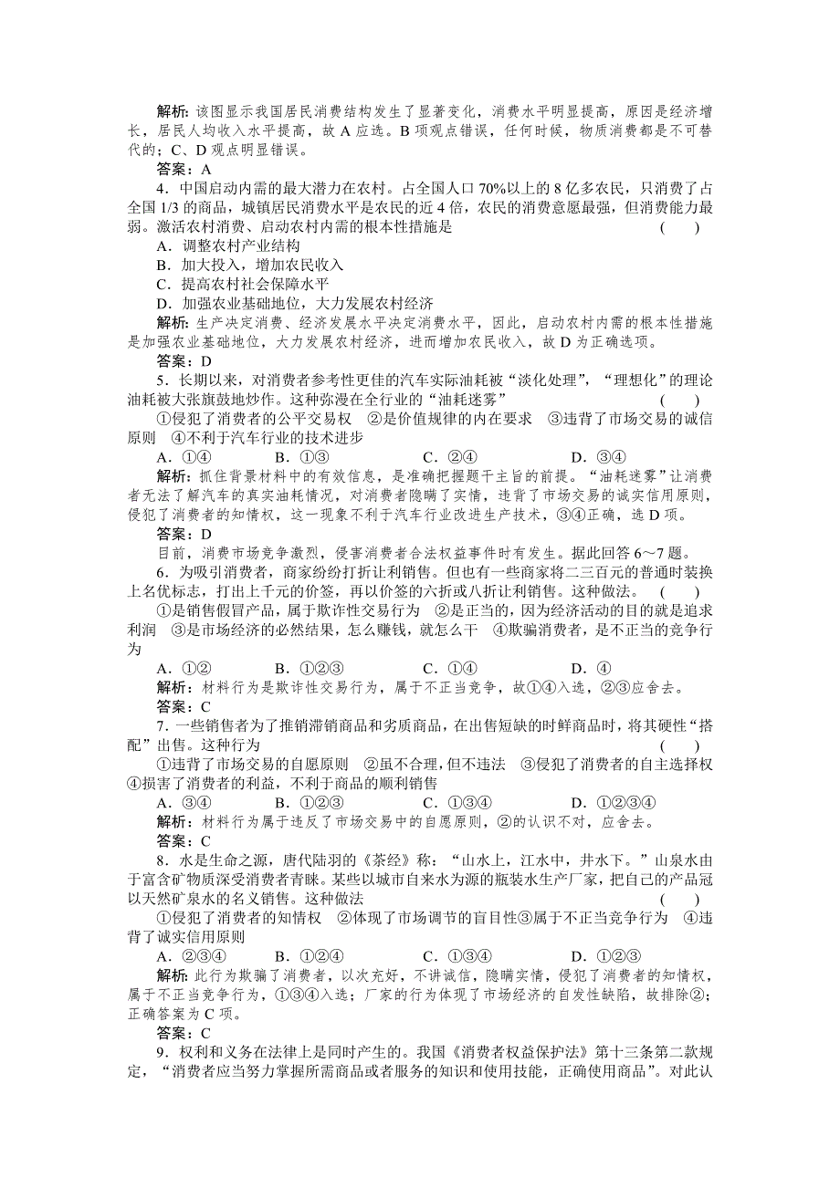 2011政治一轮复习强化作业：经济常识7-2 家庭消费与消费者的合法权益.doc_第2页