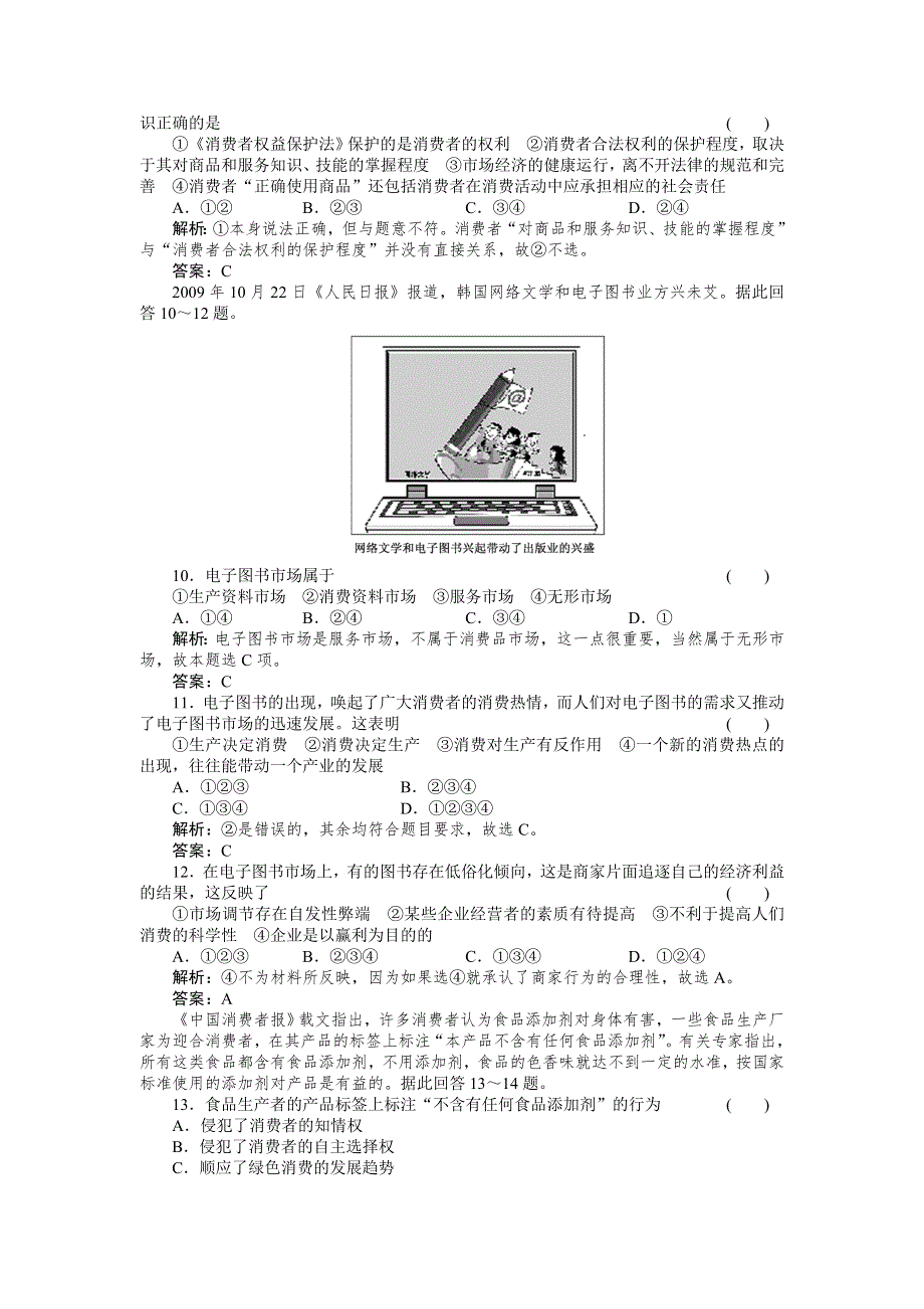 2011政治一轮复习强化作业：经济常识7-2 家庭消费与消费者的合法权益.doc_第3页