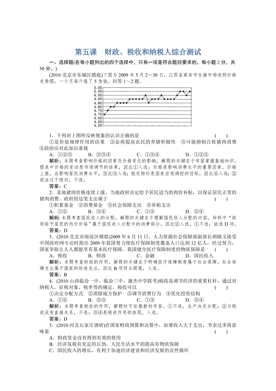 2011政治一轮复习：经济常识第五课《财政、税收和纳税人》综合测试.doc_第1页