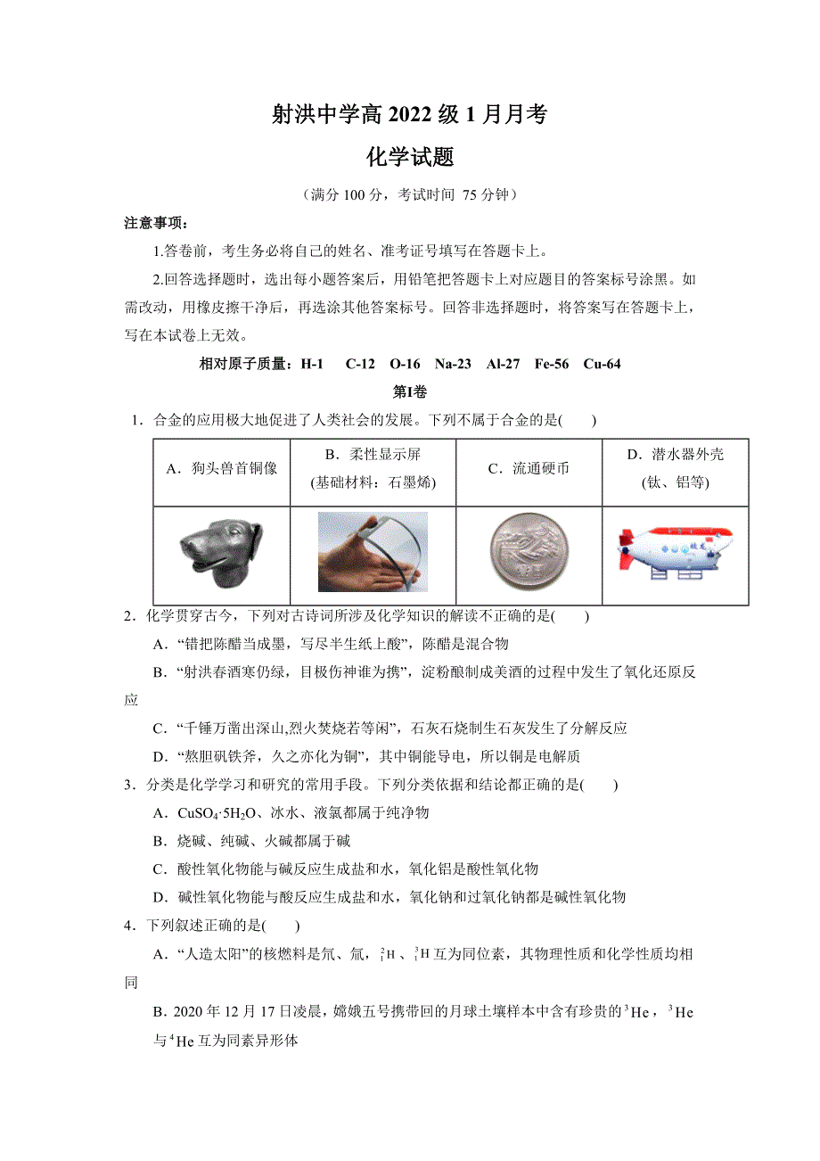 四川省射洪中学校2022-2023学年高一上学期1月月考化学试卷 含答案.doc_第1页