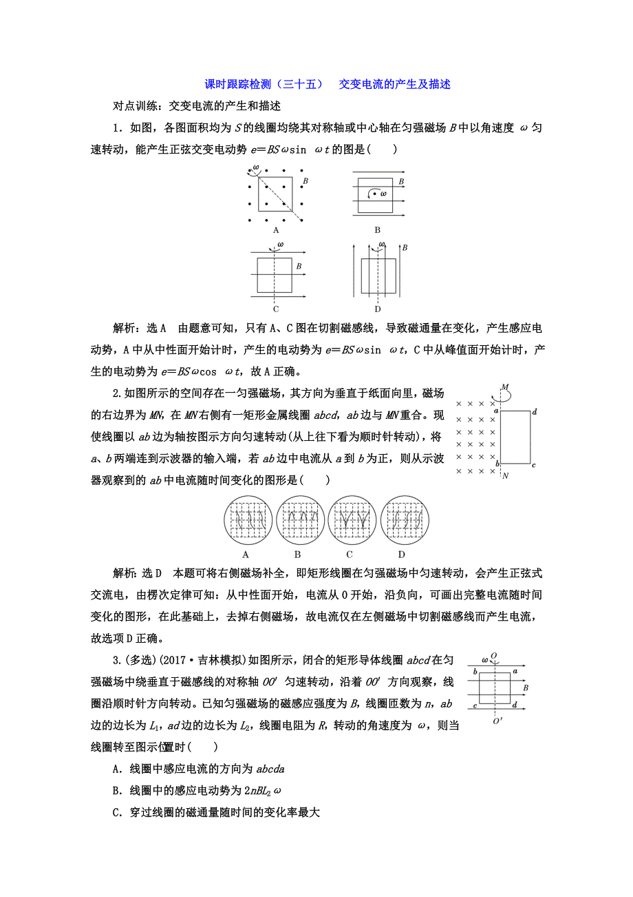 《三维设计》2017年高中物理（人教版）一轮复习课时跟踪检测（三十五） 交变电流的产生及描述 WORD版含答案.doc_第1页